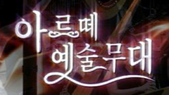 아르떼