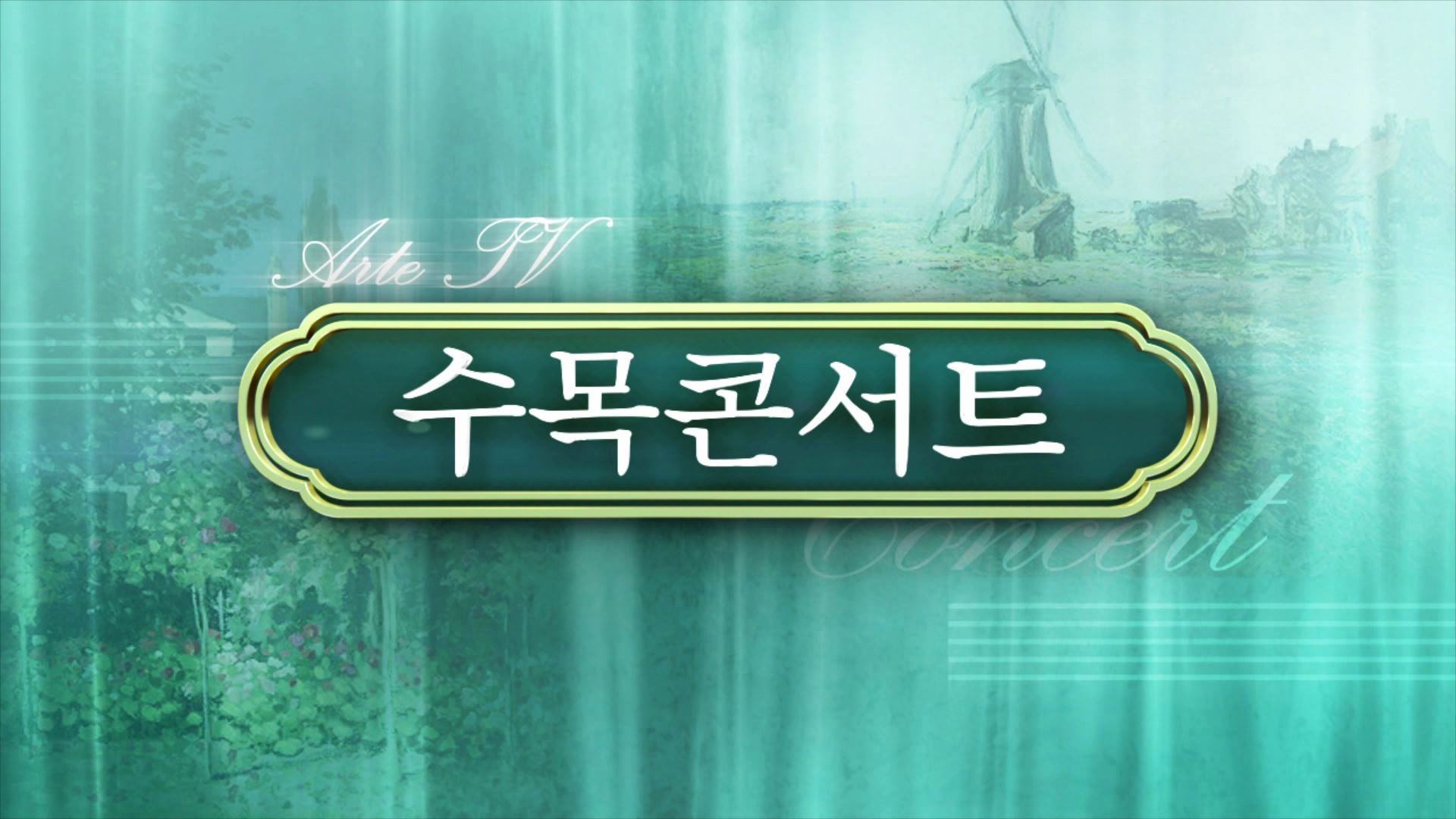 아르떼