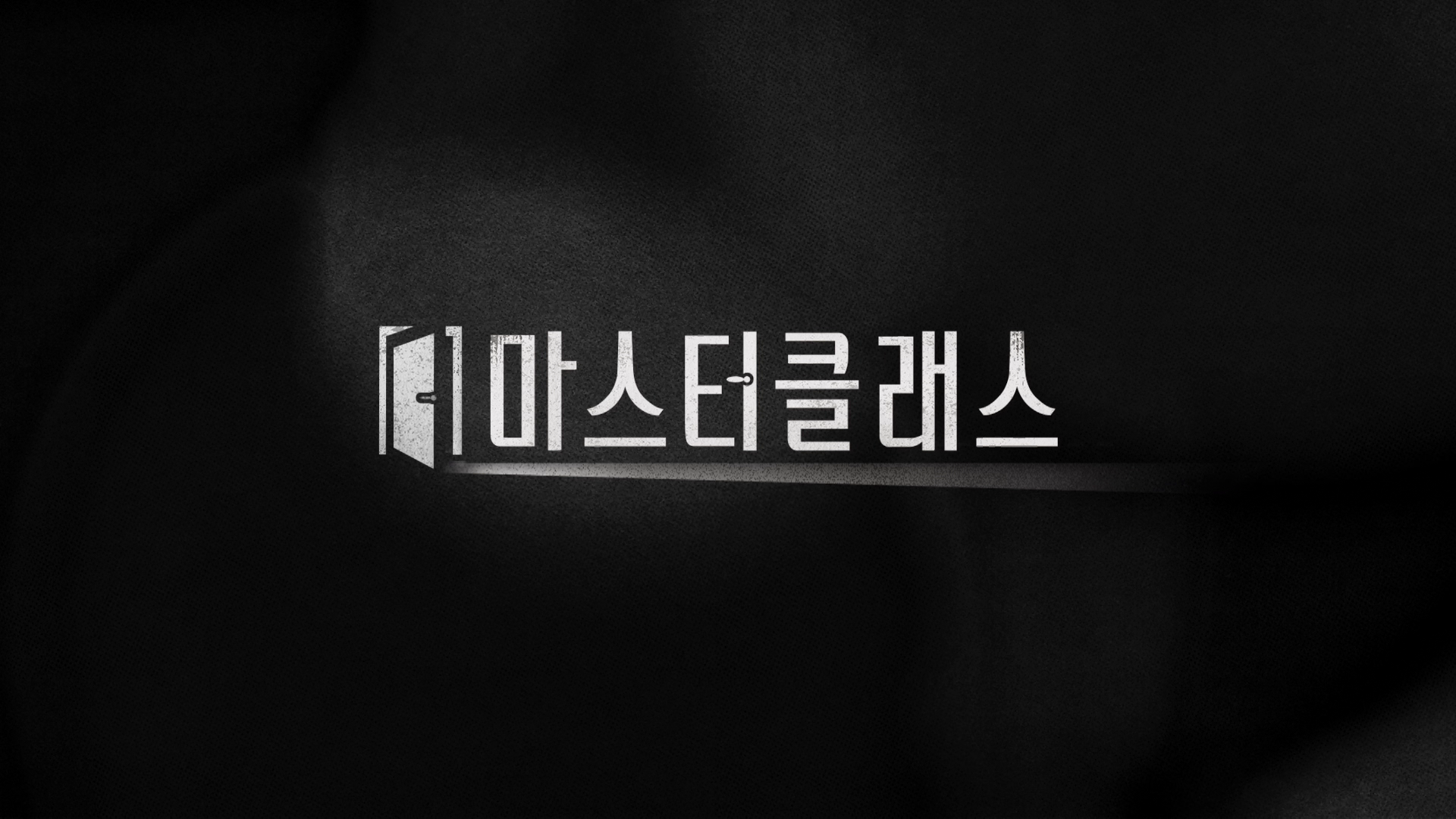 마스터 클래스 III